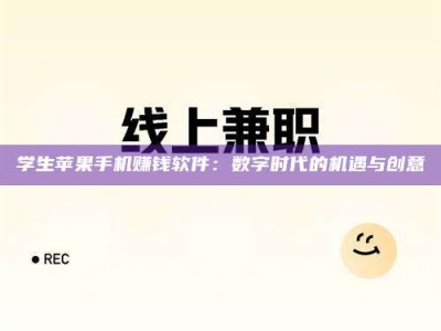 庄河学生苹果手机赚钱软件：数字时代的机遇与创意