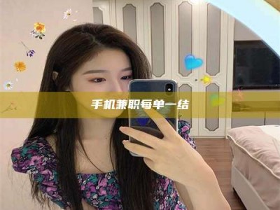 庄河手机兼职每单一结