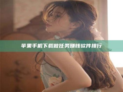 庄河苹果手机下载做任务赚钱软件排行