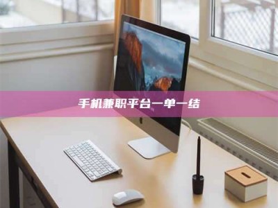 庄河手机兼职平台一单一结