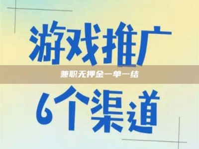 庄河兼职无押金一单一结