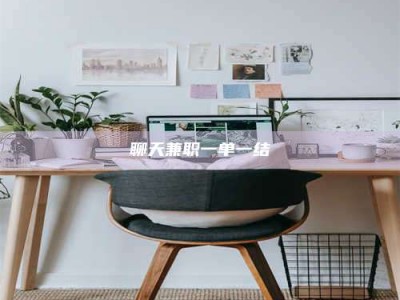 庄河聊天兼职一单一结