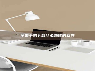 庄河苹果手机下载什么赚钱的软件