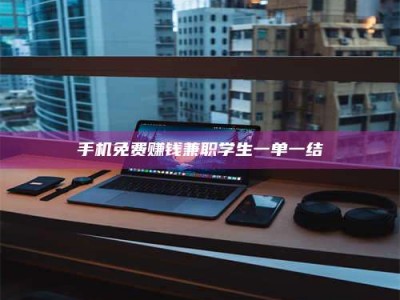 庄河手机免费赚钱兼职学生一单一结