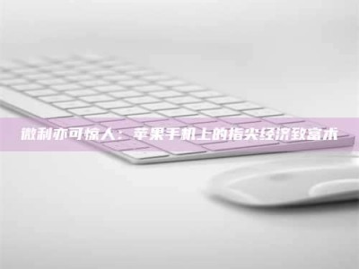 庄河微利亦可惊人：苹果手机上的指尖经济致富术