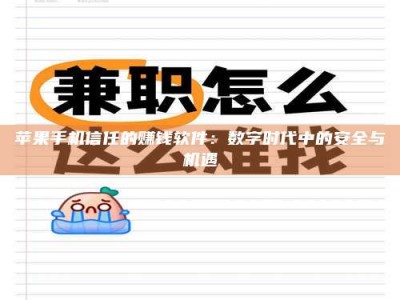 庄河苹果手机信任的赚钱软件：数字时代中的安全与机遇