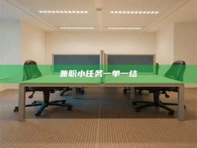 庄河兼职小任务一单一结