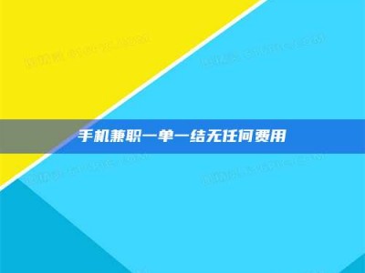 庄河手机兼职一单一结无任何费用