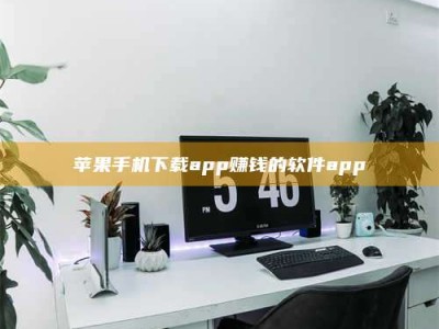 庄河苹果手机下载app赚钱的软件app