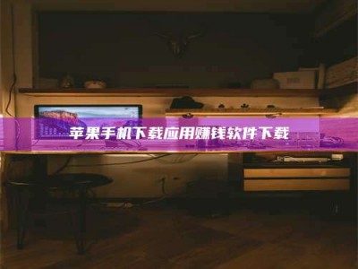 庄河苹果手机下载应用赚钱软件下载