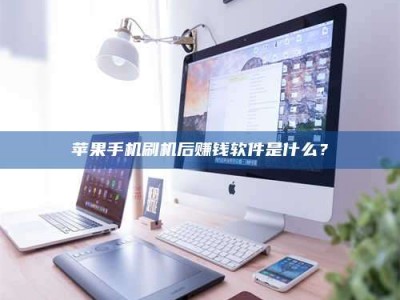 庄河5天花光2万！试药骗局下的惊人代价