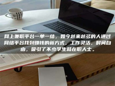 庄河网上兼职平台一单一结，如今越来越多的人通过网络平台找到赚钱的新方式，工作灵活，时间自由，吸引了不少学生和在职人士。