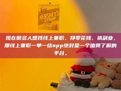 庄河现在很多人想找线上兼职、挣零花钱、搞副业，那线上兼职一单一结app绝对是一个值得了解的平台。