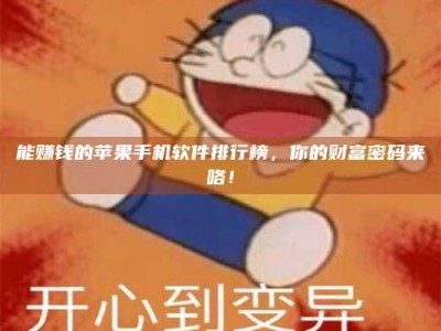 庄河能赚钱的苹果手机软件排行榜，你的财富密码来咯！