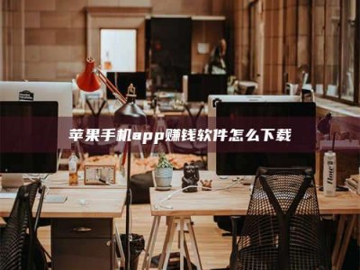 庄河苹果手机app赚钱软件怎么下载