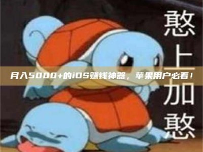 庄河月入5000+的iOS赚钱神器，苹果用户必看！