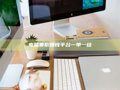 庄河电脑兼职赚钱平台一单一结