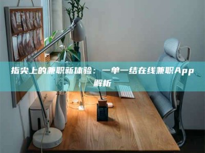 庄河指尖上的兼职新体验：一单一结在线兼职App解析