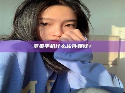 庄河苹果手机什么软件赚钱？