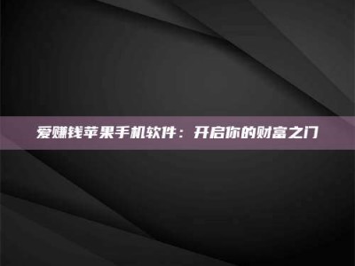 庄河爱赚钱苹果手机软件：开启你的财富之门