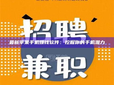 庄河最新苹果手机赚钱软件：挖掘你的手机潜力
