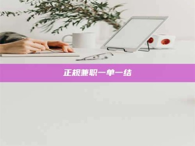 庄河正规兼职一单一结