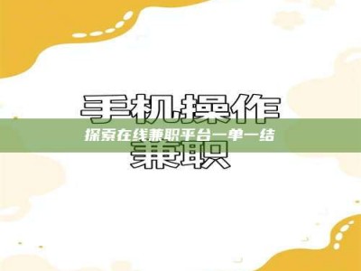 庄河探索在线兼职平台一单一结