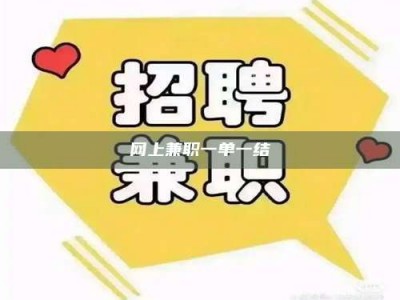 庄河网上兼职一单一结