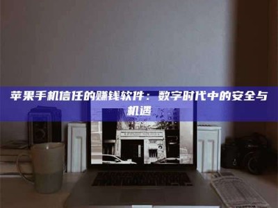 庄河'招聘试药员'涉嫌违法？揭秘背后的危险真相！