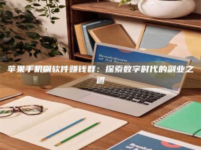 庄河苹果手机刷软件赚钱群：探索数字时代的副业之道