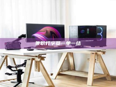 庄河兼职打字员一单一结