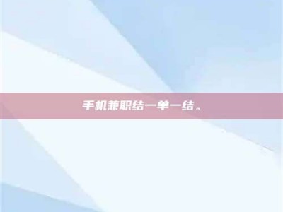 庄河手机兼职结一单一结。