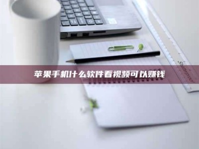 庄河苹果手机什么软件看视频可以赚钱