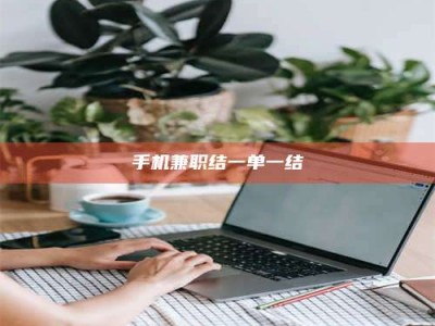 庄河手机兼职结一单一结