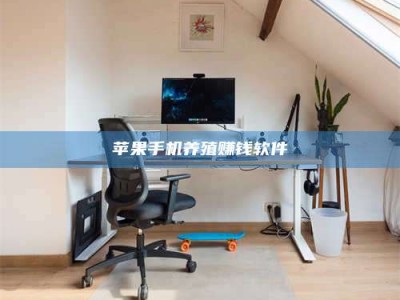 庄河苹果手机养殖赚钱软件