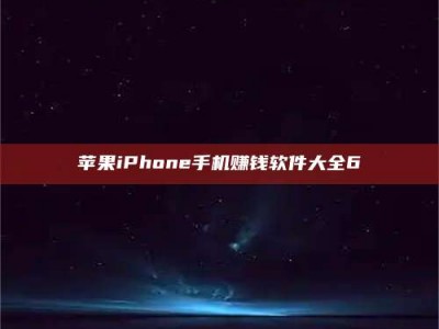 庄河苹果iPhone手机赚钱软件大全6