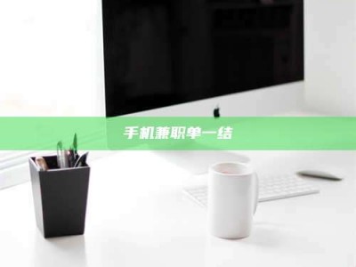 庄河手机兼职单一结