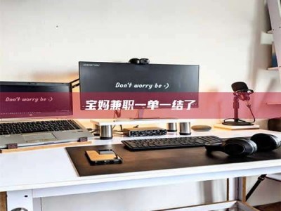 庄河宝妈兼职一单一结了