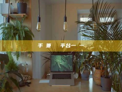 庄河手機兼職賺錢平台一單一結