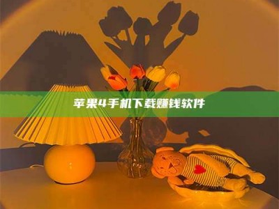 庄河苹果4手机下载赚钱软件