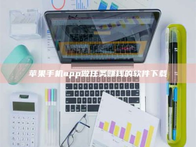 庄河苹果手机app做任务赚钱的软件下载