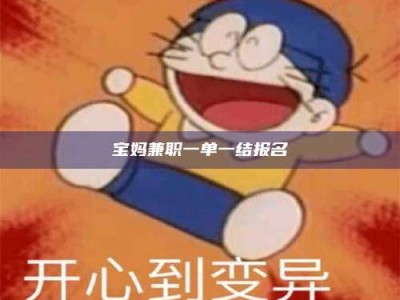 庄河宝妈兼职一单一结报名