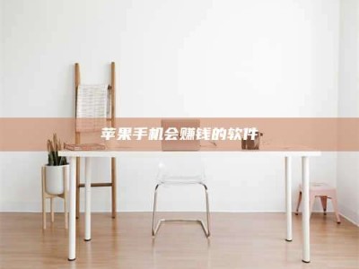 庄河苹果手机会赚钱的软件