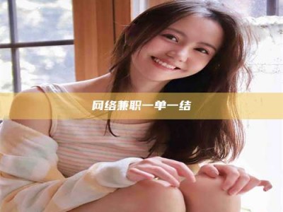 庄河网络兼职一单一结