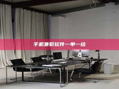 庄河手机兼职软件一单一结