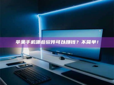 庄河《小心！这个兼职陷阱差点害了我的健康》