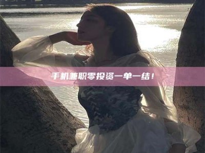 庄河手机兼职零投资一单一结！