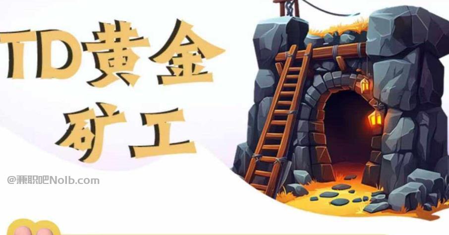 庄河首码网赚项目:TD黄金***赚钱是真的吗? 第1张