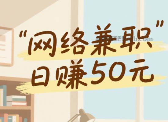 庄河线上居家工作适合找哪些兼职 第1张